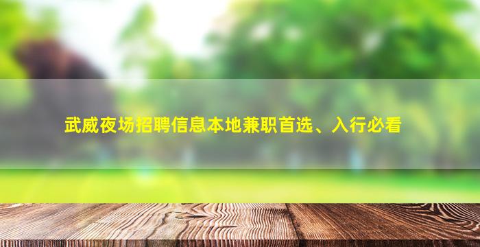 武威夜场招聘信息本地兼职首选、入行必看